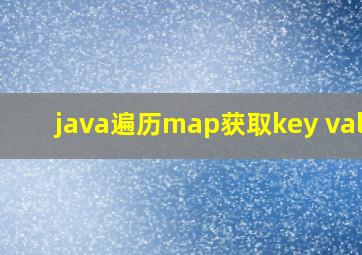 java遍历map获取key value